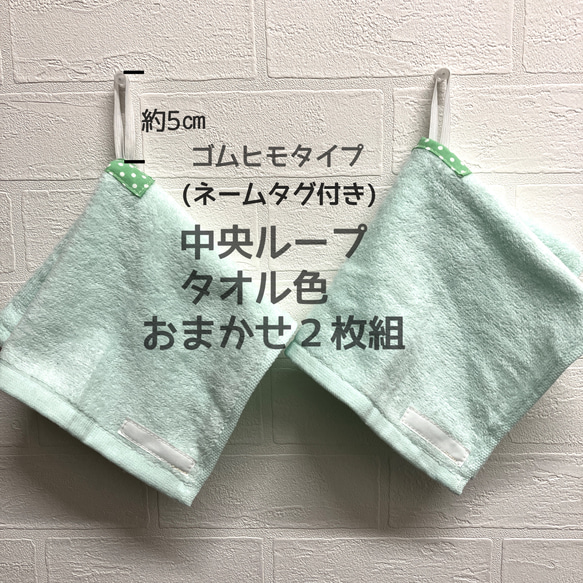 中央 ループタオルゴムひもタイプ・タオル色おまかせ 2枚組(ネームタグ