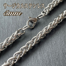 5mm/編み込みチェーン/ステンレスネックレス/サージカルステンレス316L/金属アレルギー対応/ユニセックス 3枚目の画像