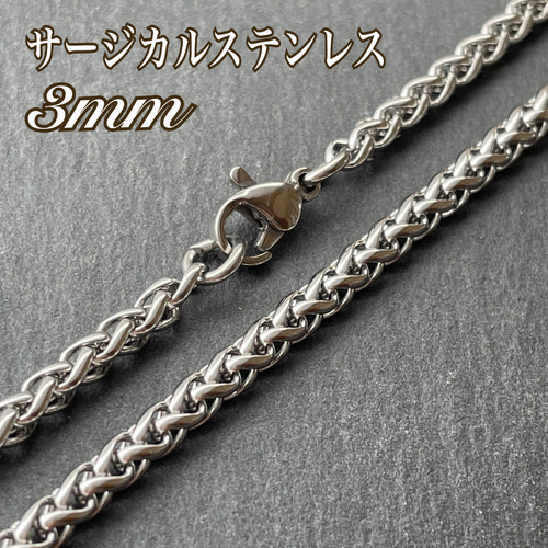 3mm 竜骨チェーン シルバー＊編み込みチェーン＊ステンレス