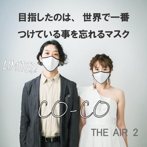 つけ心地０体験！『THE AIR 2』【CO-CO】［1枚］　世界中のマスク嫌いへ・・・ 1枚目の画像