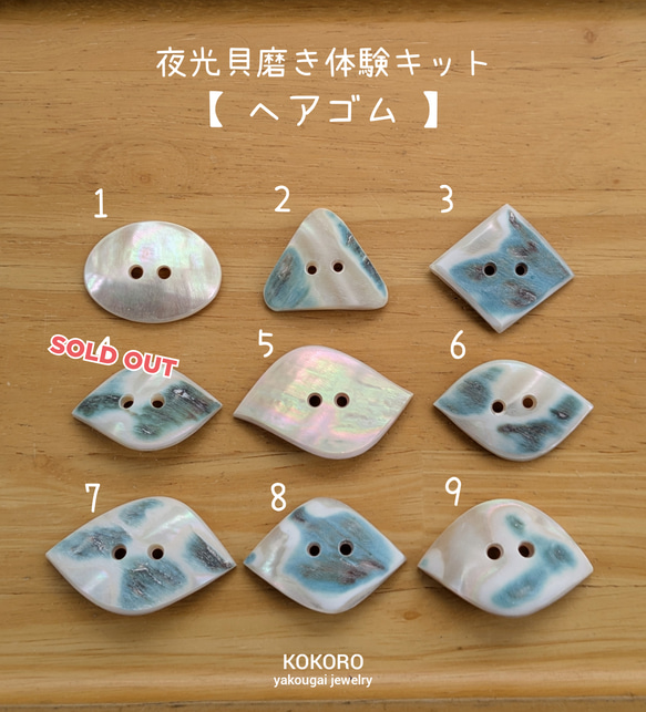 夜光貝磨きアクセサリー作りキット ✳【 ヘアゴム 】 キット 夜光貝