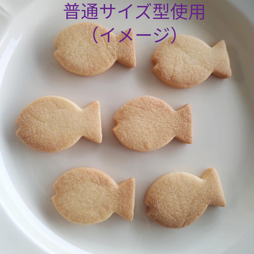 クッキー型 お魚 さかな おさかなクッキー レシピ 動物 型抜き