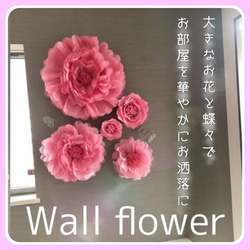 残り僅か　ピンクの特大ウォールフラワーセット　壁掛け　ペーパーフラワー　可愛い　お花　壁飾り　ジャイアントフラワー　素敵 1枚目の画像