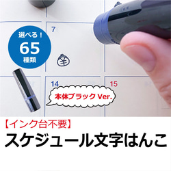 【本体ブラック】浸透印 スケジュールはんこ 65種の文字 福わけはんこ 1枚目の画像