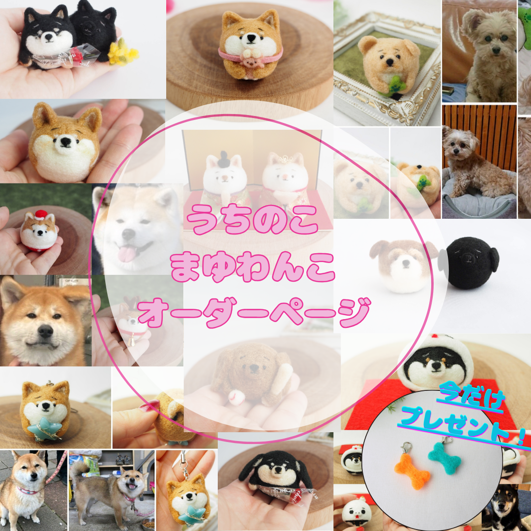 受注製作】-うちのこ- まゆわんこ(犬)オーダーページ 羊毛