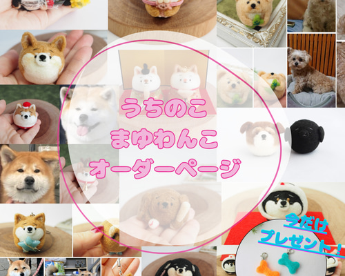 受注製作】-うちのこ- まゆわんこ(犬)オーダーページ 羊毛