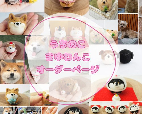 受注製作】-うちのこ- まゆわんこ(犬)オーダーページ 羊毛フェルト