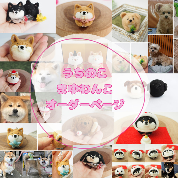 受注製作】-うちのこ- まゆわんこ(犬)オーダーページ 羊毛フェルト