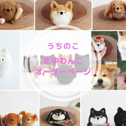 【受注製作】-うちのこ- まゆわんこ(犬)オーダーページ　羊毛フェルト 1枚目の画像