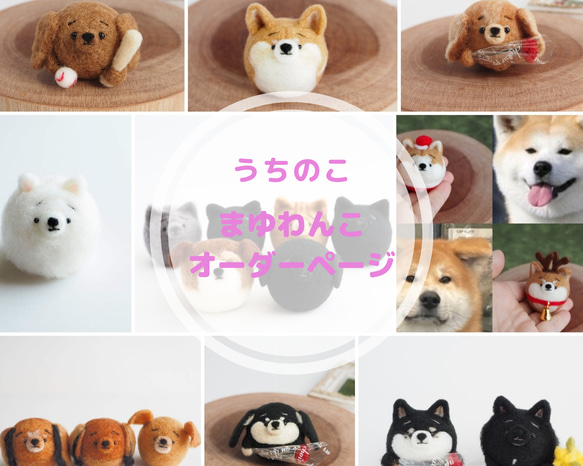 【受注製作】-うちのこ- まゆわんこ(犬)オーダーページ　羊毛フェルト 1枚目の画像