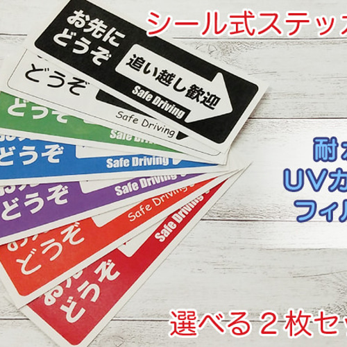 2枚セット【送料無料・選べるカラー】お先にどうぞ ステッカーシール 