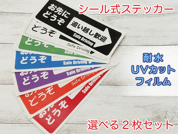 2枚セット【送料無料・選べるカラー】お先にどうぞ ステッカーシール 車用 追い越し歓迎 あおり予防 1枚目の画像