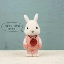 羊毛フェルトブローチ　ウサギ　ホワイト（選べる刻印ペンダント）ピンクポケット 1枚目の画像
