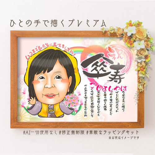 似顔絵 長寿（還暦古希米寿）・名前ポエム・仄かに薫る桃 【画風
