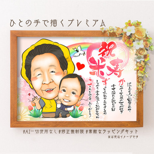 似顔絵 長寿 傘寿祝い／米寿祝い 名前ポエム 1名 明るい桃桜