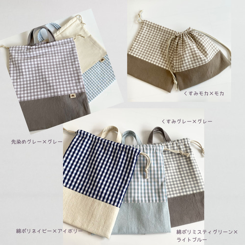 ギンガムチェックとコットンリネンの持ち手付き巾着 体操服袋・お