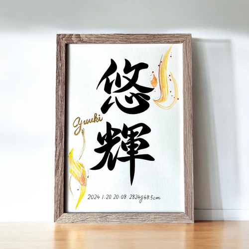 命名書】 手書き 水彩デザイン 《A4サイズ 額縁付き》 書道家 おしゃれ