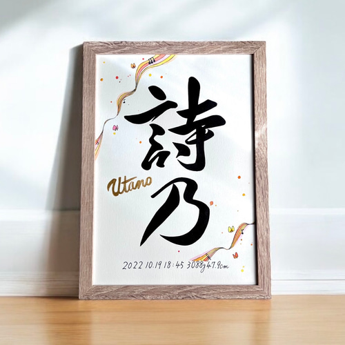 水の海 書道作品 A4サイズ 茶色の額縁 命名書】 書道家 手書き 水彩デザイン 《A4サイズ 額縁付き》 おしゃれ