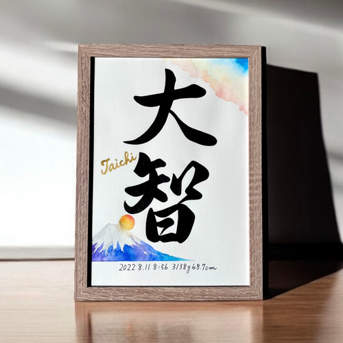 命名書】 手書き 水彩デザイン 《A4サイズ 額縁付き》 書道家 おしゃれ