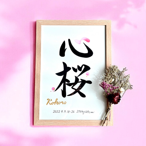 命名書】 書道家 手書き 水彩デザイン 《A4サイズ 額縁付き