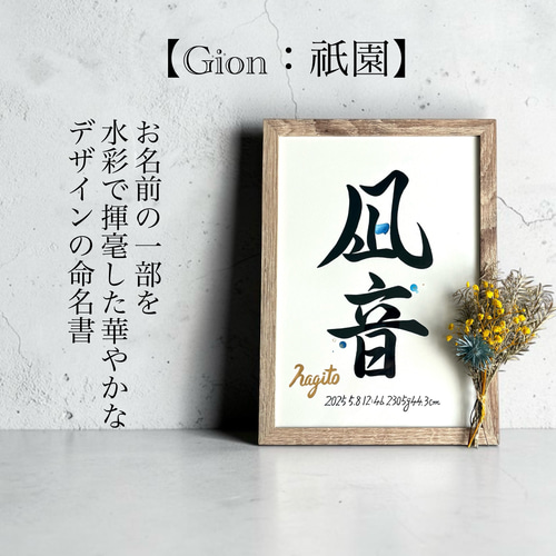 命名書】 書道家 手書き 水彩デザイン 《A4サイズ 額縁付き》 おしゃれ