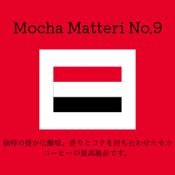 送料無料で届く新鮮な自家焙煎コーヒー豆｜モカマタリ No.9｜300g（150g×2袋）｜中深煎り 1枚目の画像