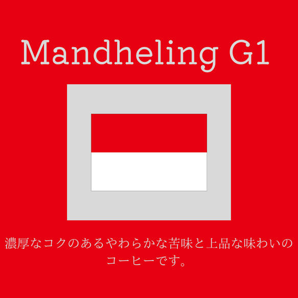 送料無料で届く新鮮な自家焙煎コーヒー豆｜マンデリンG1｜150g｜深煎り 1枚目の画像