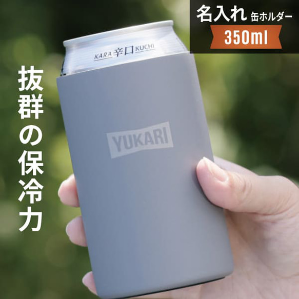 缶ホルダー 名入れ タンブラー CANブラー 保冷 プレゼント 350ml 真空 保温 二重構造 ステンレス 缶ビール 1枚目の画像