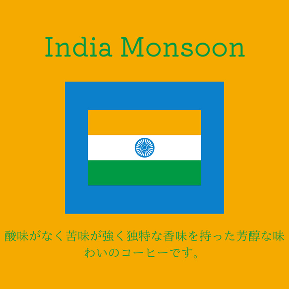 送料無料で届く新鮮な自家焙煎コーヒー豆｜インドモンスーン マラバールAA｜150g｜深煎り 1枚目の画像