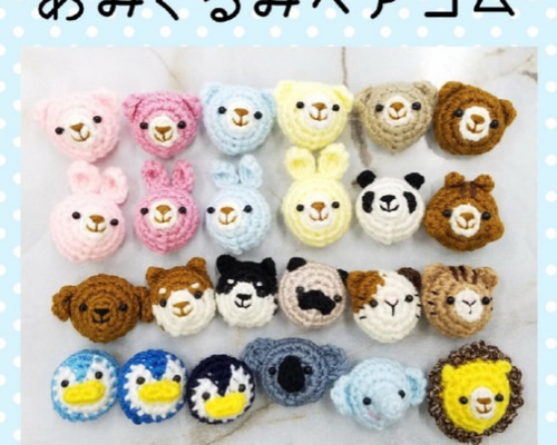 あみぐるみヘアゴム♡ハンドメイド あみぐるみヘアゴム♡ハンドメイド