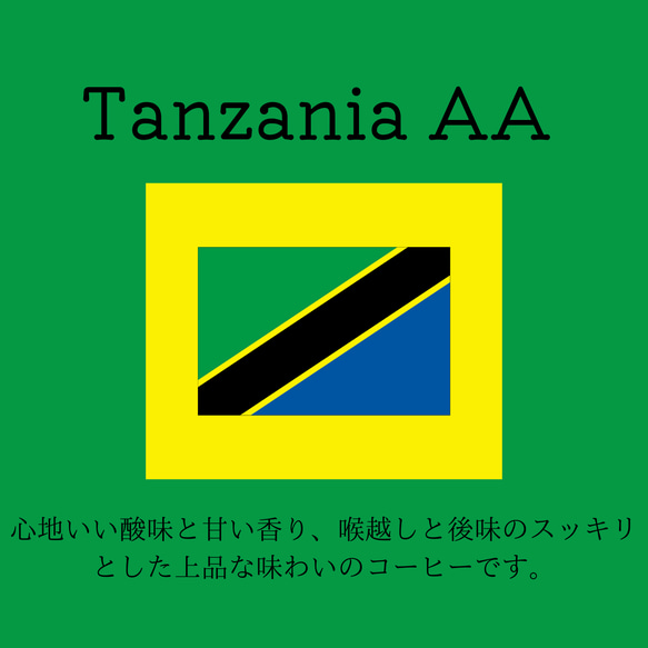 送料無料で届く新鮮な自家焙煎コーヒー豆｜タンザニアAA｜150g｜深煎り 1枚目の画像