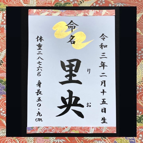 手書き命名書 命名紙 習字 プロップス オーダーメイド ニュー 手書き命名書 命名紙 習字 プロップス オーダーメイド ニュー
