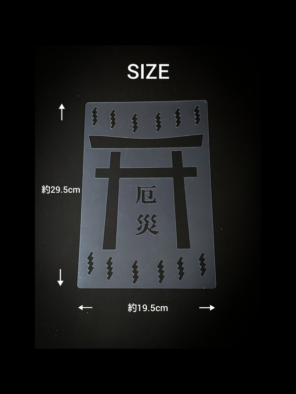 送料無料 ステンシルシート     タイプ : 禁止厄災看板鳥居 2枚目の画像