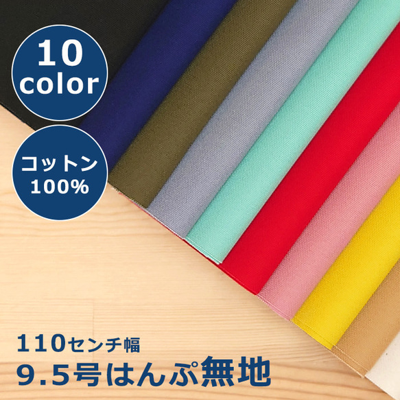 9.5はんぷ 無地 生地 布 コットン 綿 100％ 110cm幅 50cm単位 全13色 1枚目の画像