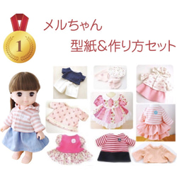A★ソランちゃん サイズ人形服の 型紙 14点セット 1枚目の画像