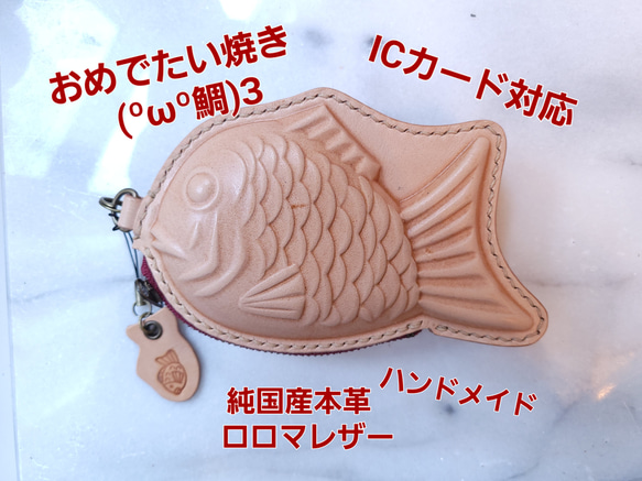 純国産本革ロロマレザー おめでたい焼き(ºωº鯛)З ICカード対応   小豆ファスナー 1枚目の画像