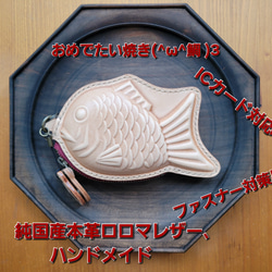 【suppogui様】専用品　革のたい焼きポーチ　本革 Creare】栃木レザー 本革 たい焼きポーチ ICカード対応 財布