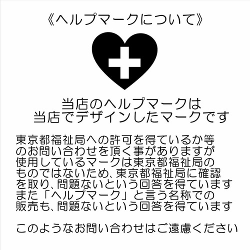 たすけ愛チャーム】 ヘルプマーク 名入れ 電話番号 緊急連絡先 雑貨
