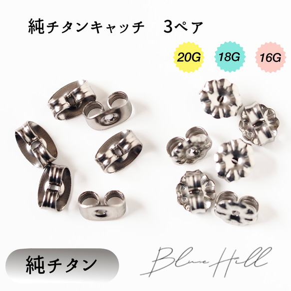 純チタンキャッチ 3ペア ピアス キャッチ 16G 18G 20G 純チタン 【0-1】 アレルギー BlueHill 1枚目の画像