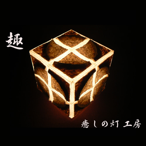 和紙の手作りランプシェード 美濃和紙使用 [ 提 ] 3-2 癒しの一点物作品