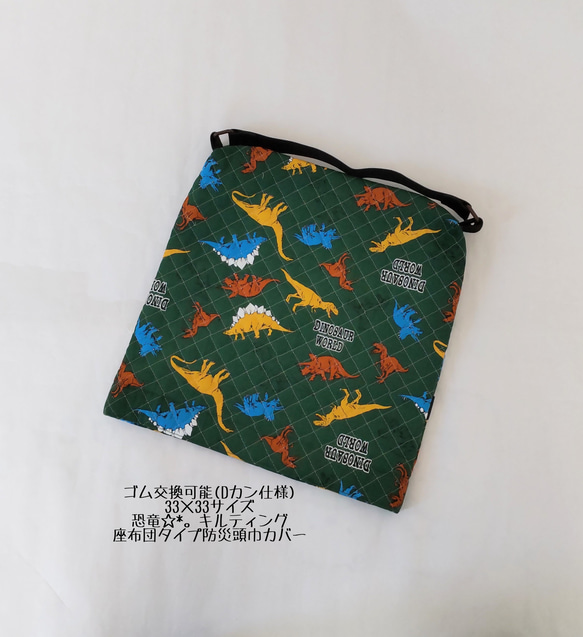 ハンドメイド 防災頭巾カバー 座布団タイプ 恐竜柄 うらやましく 