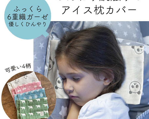 6重織ガーゼ ふんわり優しい アイス枕・冷やし枕カバー その他