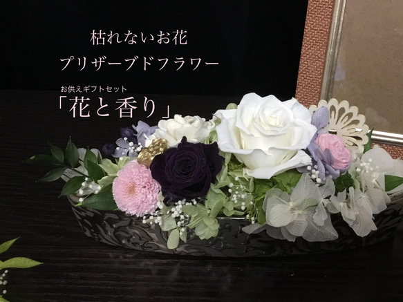 お供えギフトセット「花と香り」紫檀　 1枚目の画像