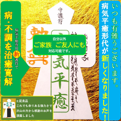直筆名入れ祈祷】病気平癒☆強力形代お守り 健康・悩み・ダイエット