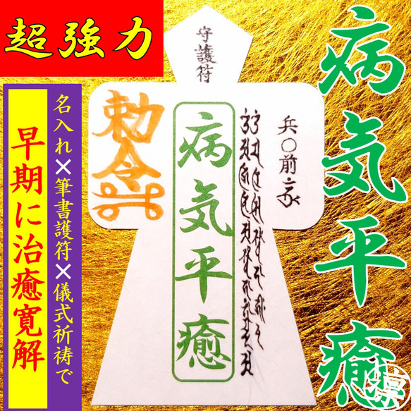 直筆名入れ祈祷】病気平癒☆強力形代お守り 健康・悩み・ダイエット