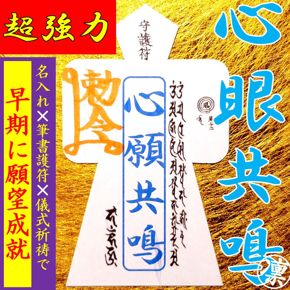 直筆名入れ祈祷】思念共鳴☆成就形代 お守り 思念伝達 その他
