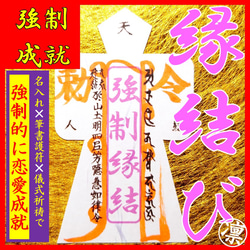 不倫成就★強力祈祷★誰にも言えない恋に光を灯す／お守り／護符／占い／恋愛成就 言霊護符 不倫成就 / 恋愛成就のお守り その他雑貨 みろく 通販