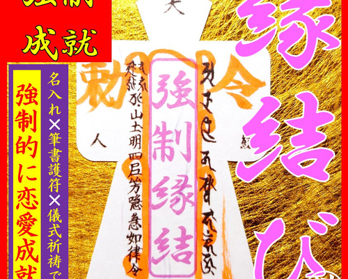 直筆名入れ祈祷】恋愛強力お守り 形代 思念伝達☆恋愛・不倫・人間関係