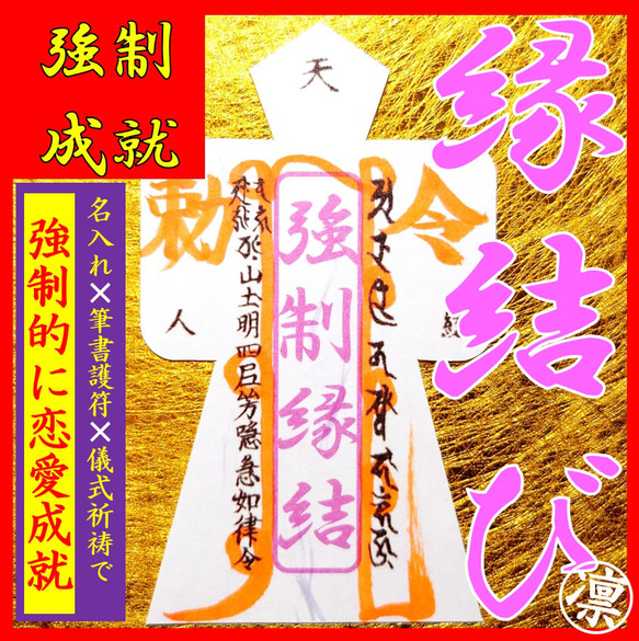 直筆名入れ祈祷】恋愛強力お守り 形代 思念伝達☆恋愛・不倫・人間関係