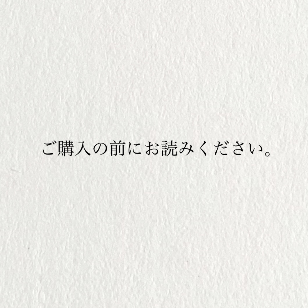 ご購入の際のお願い事です。